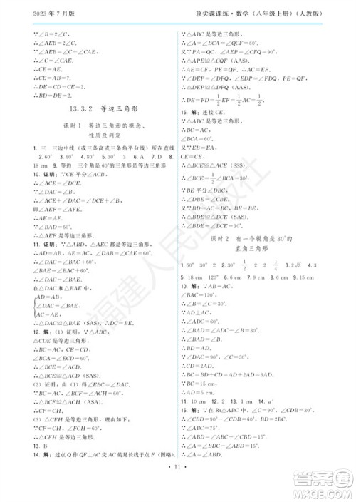 福建人民出版社2023年秋季顶尖课课练八年级数学上册人教版参考答案