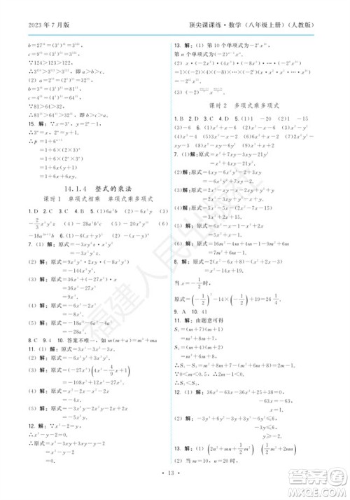 福建人民出版社2023年秋季顶尖课课练八年级数学上册人教版参考答案