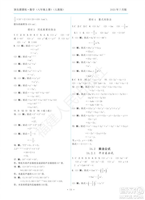福建人民出版社2023年秋季顶尖课课练八年级数学上册人教版参考答案
