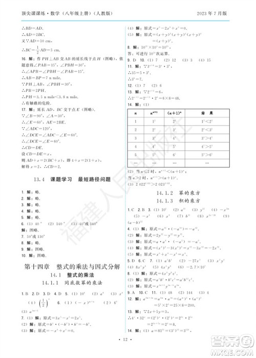 福建人民出版社2023年秋季顶尖课课练八年级数学上册人教版参考答案