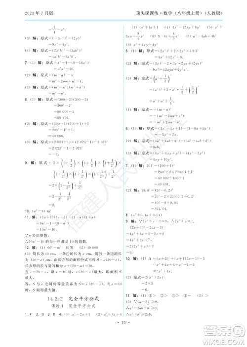福建人民出版社2023年秋季顶尖课课练八年级数学上册人教版参考答案