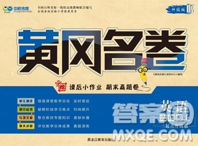 黑龙江教育出版社2023年秋季黄冈名卷六年级上册英语外研版答案 黑龙江教育出版社2023年秋季黄冈名卷六年级上册英语外研版答案