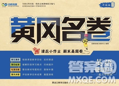 黑龙江教育出版社2023年秋季黄冈名卷三年级上册英语外研版答案