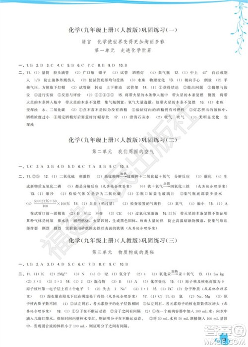 福建人民出版社2023年秋季顶尖课课练九年级化学上册人教版参考答案