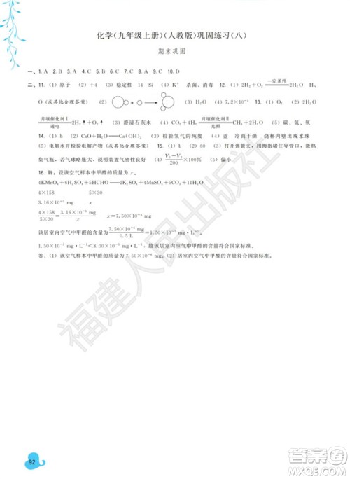 福建人民出版社2023年秋季顶尖课课练九年级化学上册人教版参考答案
