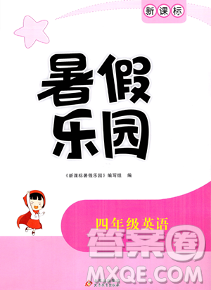 北京教育出版社2023年新课标暑假乐园四年级英语通用版答案 北京教育出版社2023年新课标暑假乐园四年级英语通用版答案
