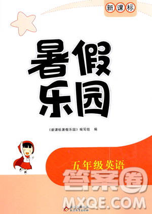 北京教育出版社2023年新课标暑假乐园五年级英语通用版答案