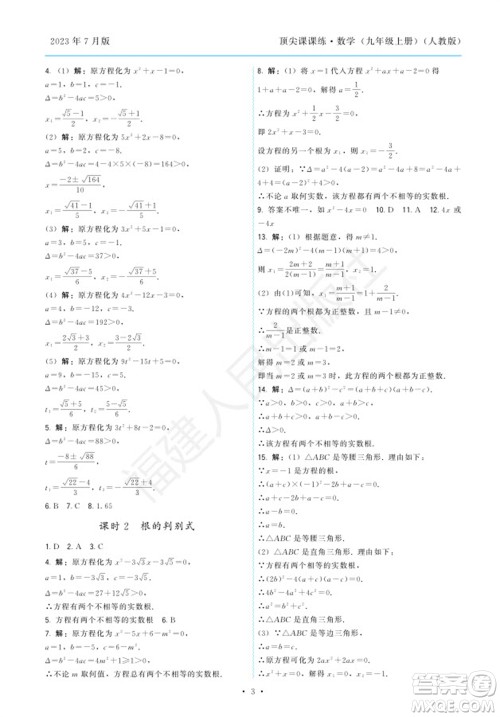 福建人民出版社2023年秋季顶尖课课练九年级数学上册人教版参考答案