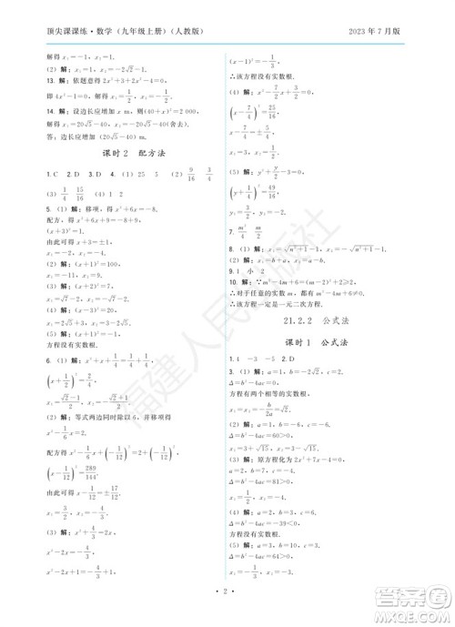 福建人民出版社2023年秋季顶尖课课练九年级数学上册人教版参考答案