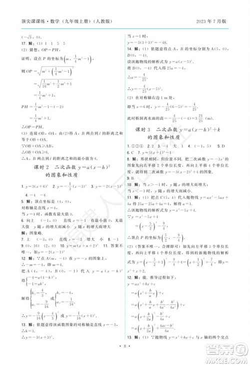 福建人民出版社2023年秋季顶尖课课练九年级数学上册人教版参考答案