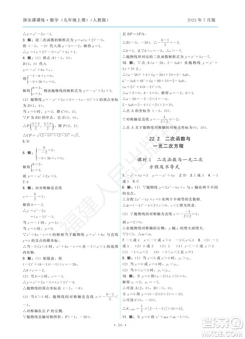 福建人民出版社2023年秋季顶尖课课练九年级数学上册人教版参考答案