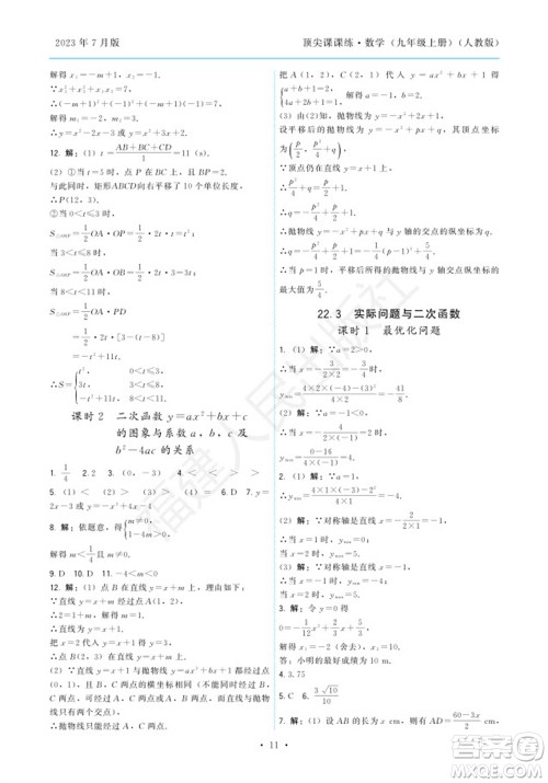 福建人民出版社2023年秋季顶尖课课练九年级数学上册人教版参考答案