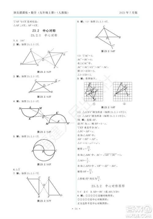 福建人民出版社2023年秋季顶尖课课练九年级数学上册人教版参考答案