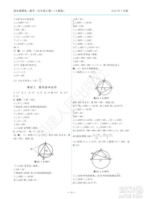 福建人民出版社2023年秋季顶尖课课练九年级数学上册人教版参考答案