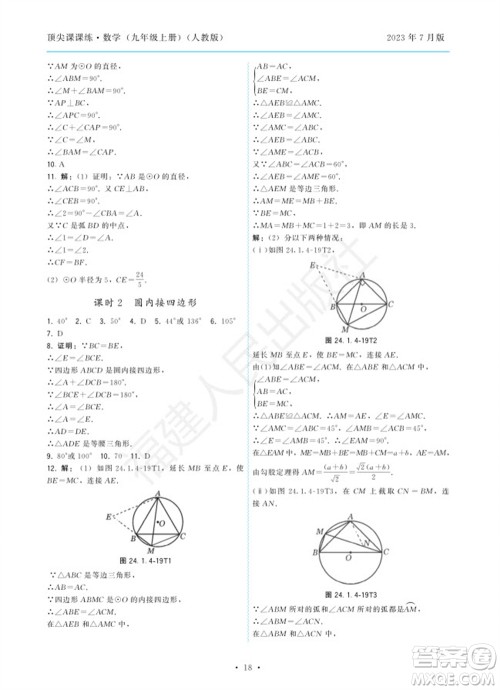 福建人民出版社2023年秋季顶尖课课练九年级数学上册人教版参考答案