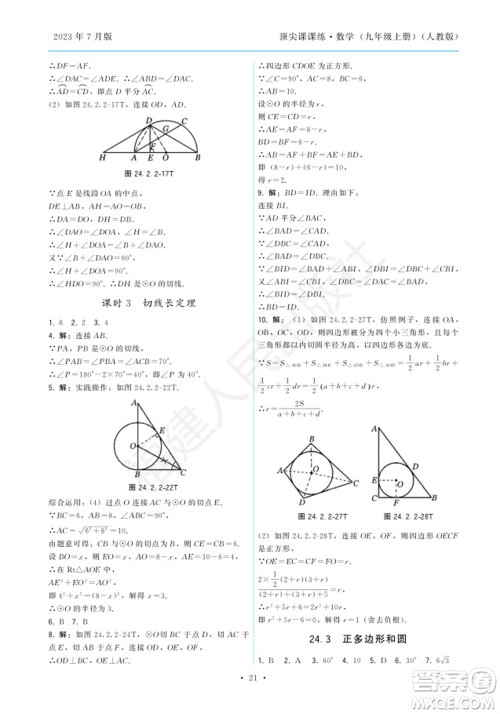 福建人民出版社2023年秋季顶尖课课练九年级数学上册人教版参考答案