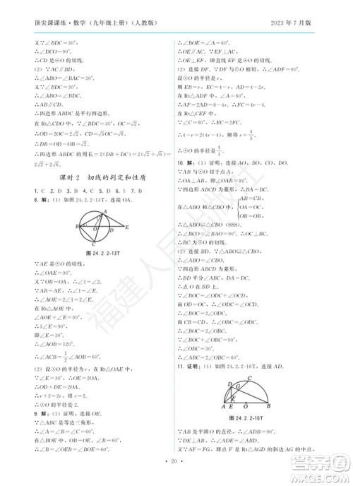 福建人民出版社2023年秋季顶尖课课练九年级数学上册人教版参考答案