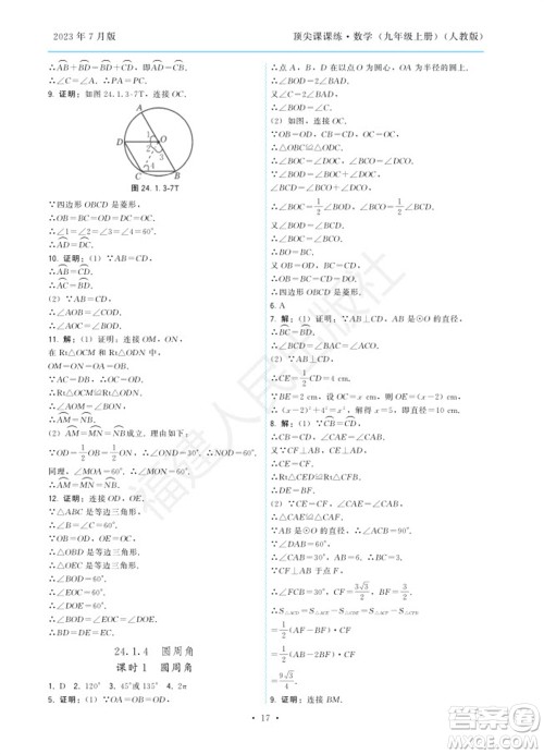 福建人民出版社2023年秋季顶尖课课练九年级数学上册人教版参考答案