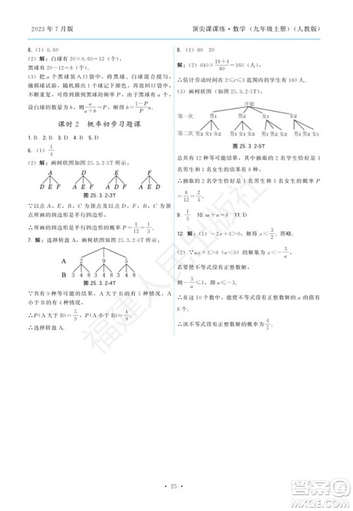 福建人民出版社2023年秋季顶尖课课练九年级数学上册人教版参考答案