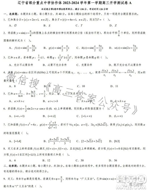 辽宁省部分重点中学协作体2023-2024学年第一学期高三开学测试数学试题答案