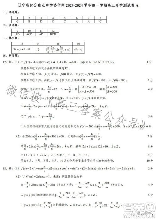 辽宁省部分重点中学协作体2023-2024学年第一学期高三开学测试数学试题答案