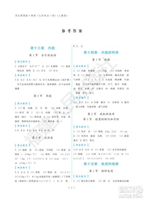 福建人民出版社2023年秋季顶尖课课练九年级物理全册人教版参考答案 福建人民出版社2023年秋季顶尖课课练九年级物理全册人教版参考答案