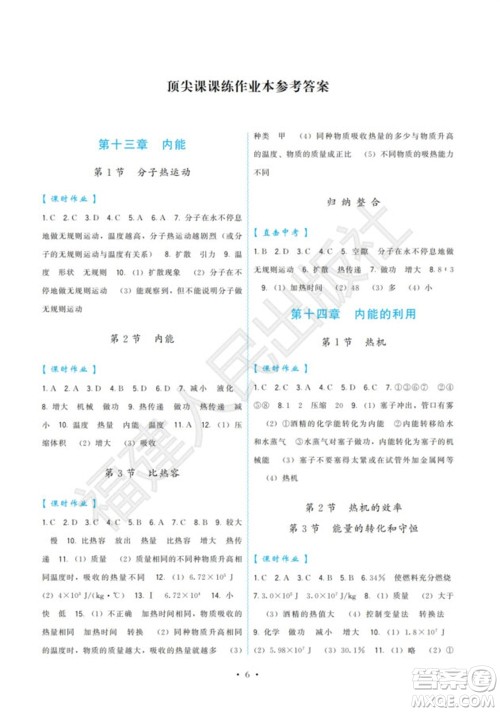 福建人民出版社2023年秋季顶尖课课练九年级物理全册人教版参考答案 福建人民出版社2023年秋季顶尖课课练九年级物理全册人教版参考答案