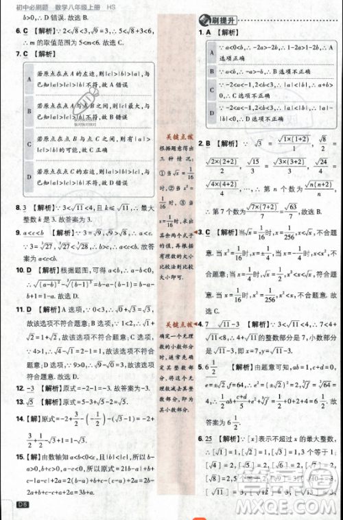 开明出版社2024届初中必刷题八年级上册数学华师版答案