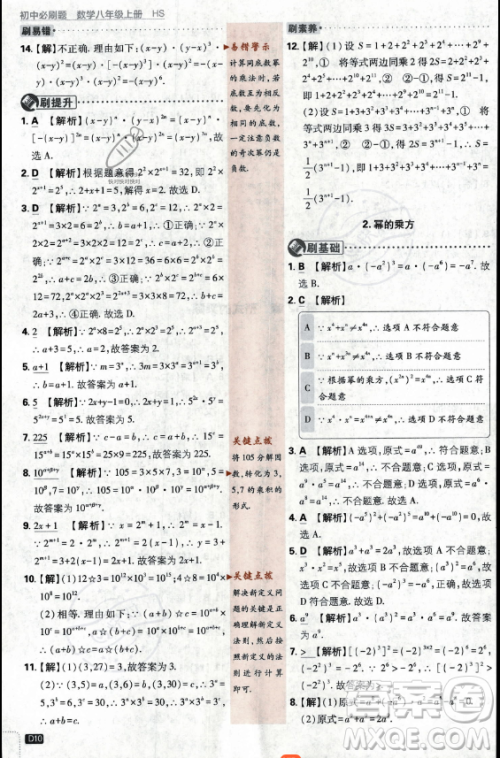 开明出版社2024届初中必刷题八年级上册数学华师版答案