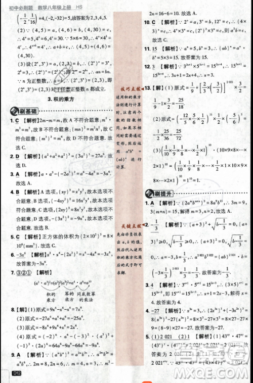 开明出版社2024届初中必刷题八年级上册数学华师版答案