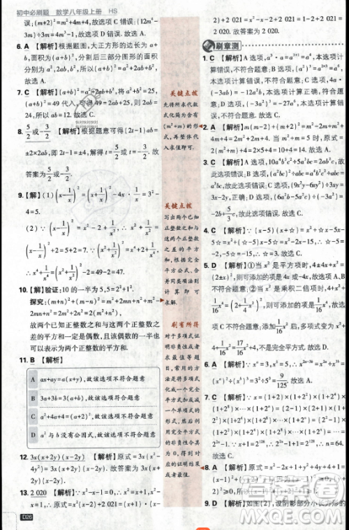 开明出版社2024届初中必刷题八年级上册数学华师版答案