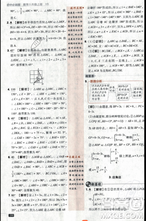 开明出版社2024届初中必刷题八年级上册数学华师版答案