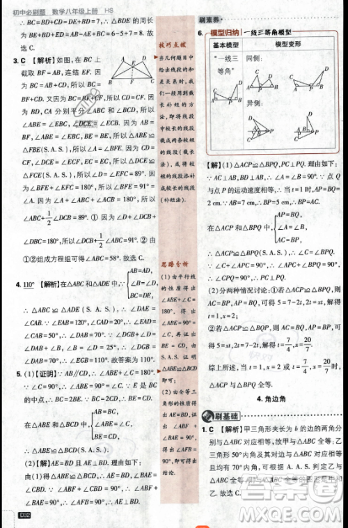 开明出版社2024届初中必刷题八年级上册数学华师版答案