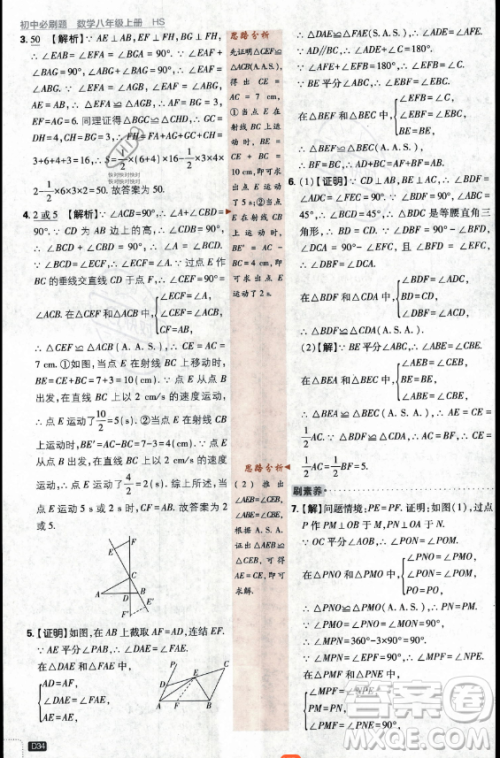 开明出版社2024届初中必刷题八年级上册数学华师版答案