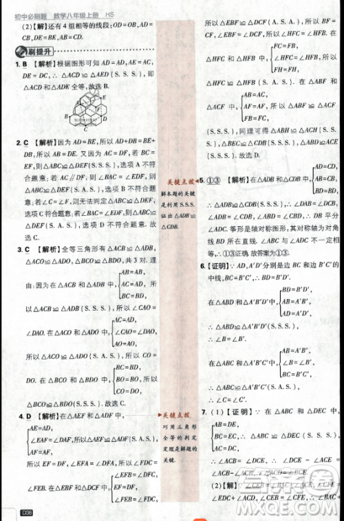 开明出版社2024届初中必刷题八年级上册数学华师版答案