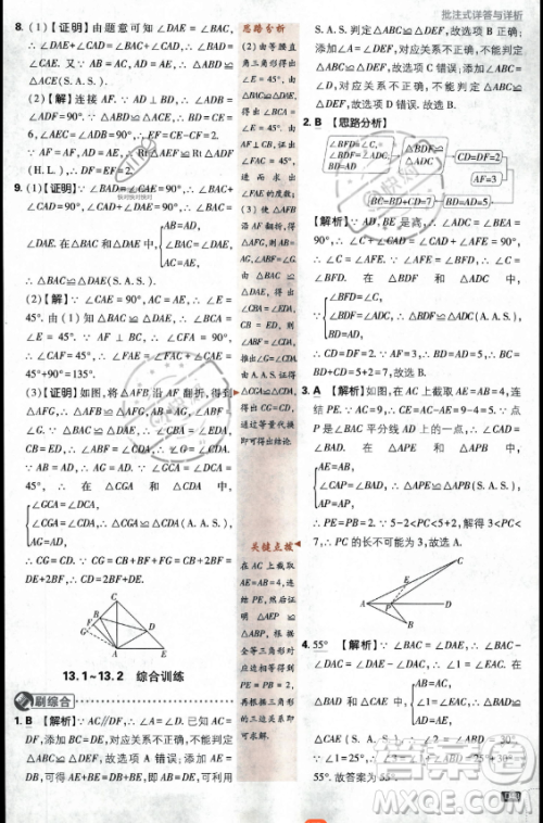 开明出版社2024届初中必刷题八年级上册数学华师版答案