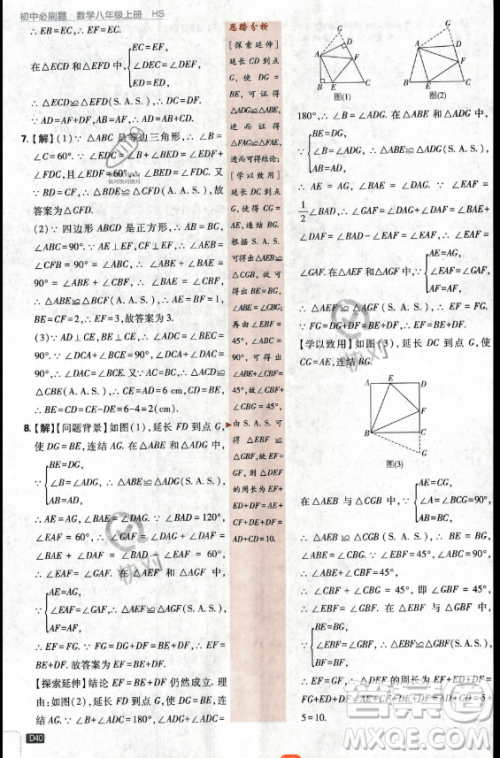 开明出版社2024届初中必刷题八年级上册数学华师版答案