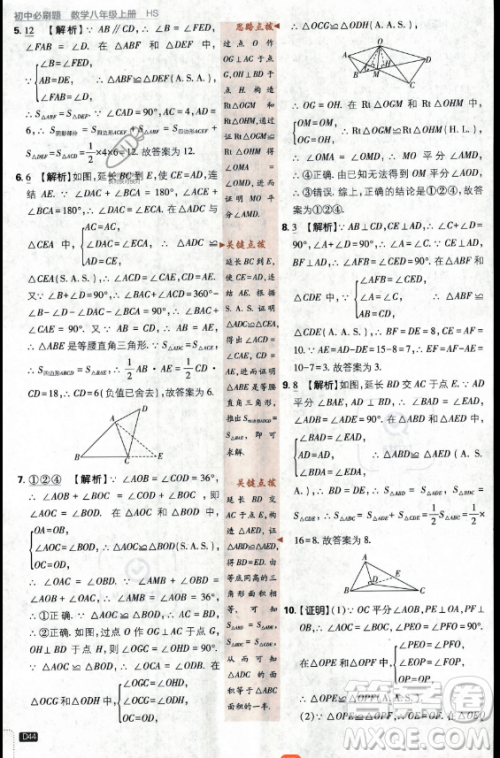 开明出版社2024届初中必刷题八年级上册数学华师版答案