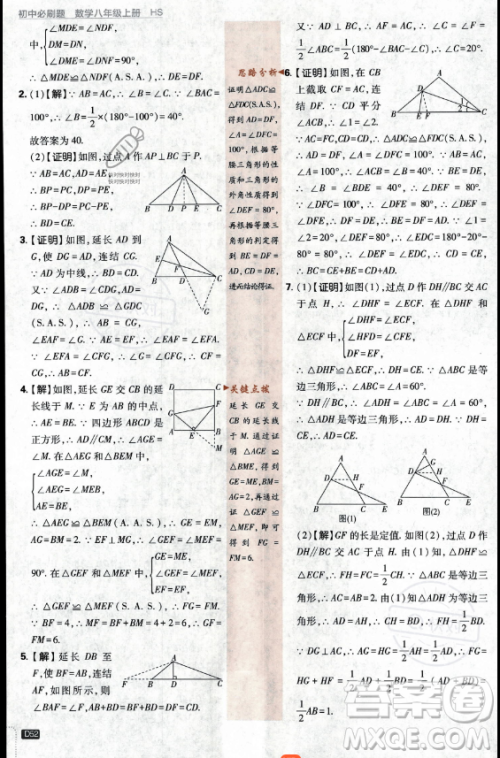 开明出版社2024届初中必刷题八年级上册数学华师版答案