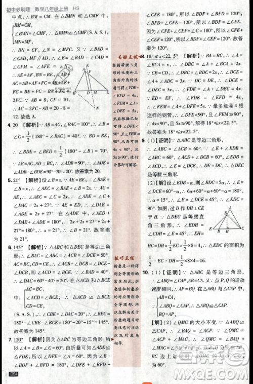 开明出版社2024届初中必刷题八年级上册数学华师版答案