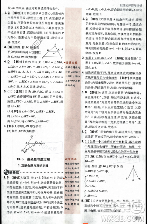 开明出版社2024届初中必刷题八年级上册数学华师版答案 开明出版社2024届初中必刷题八年级上册数学华师版答案