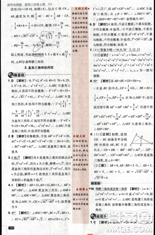 开明出版社2024届初中必刷题八年级上册数学华师版答案