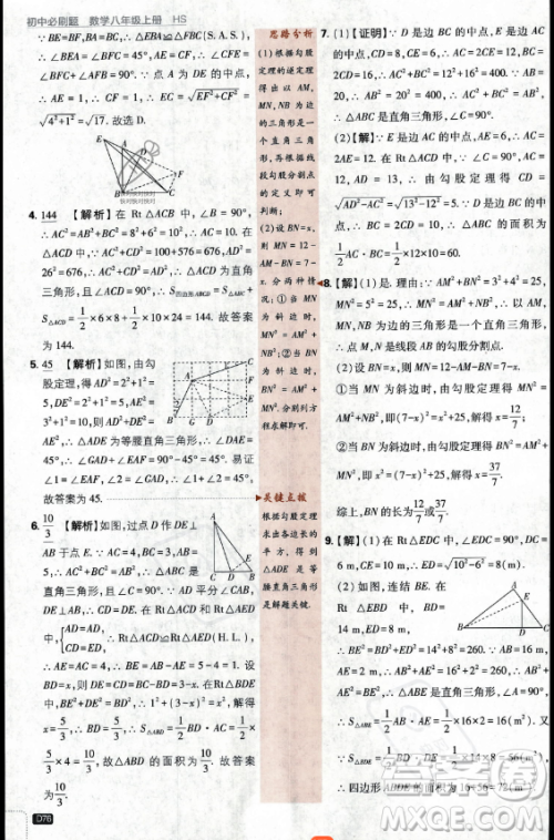 开明出版社2024届初中必刷题八年级上册数学华师版答案