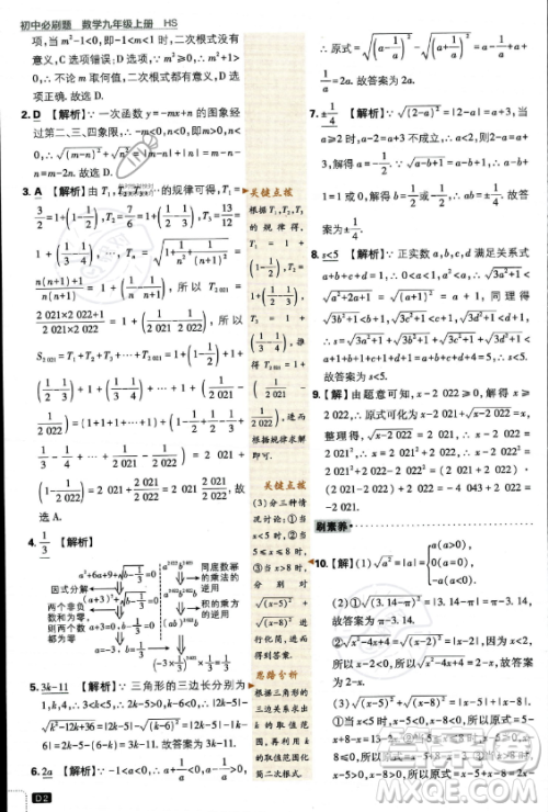 开明出版社2024届初中必刷题九年级上册数学华师版答案