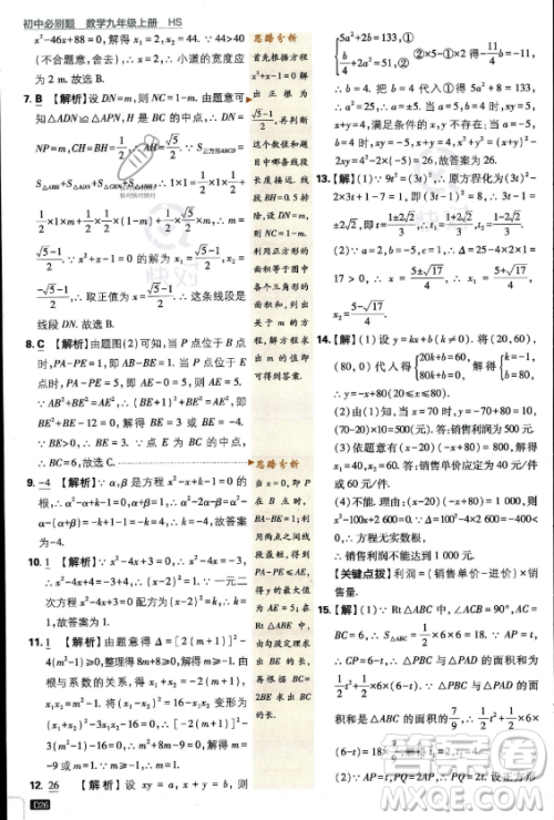 开明出版社2024届初中必刷题九年级上册数学华师版答案