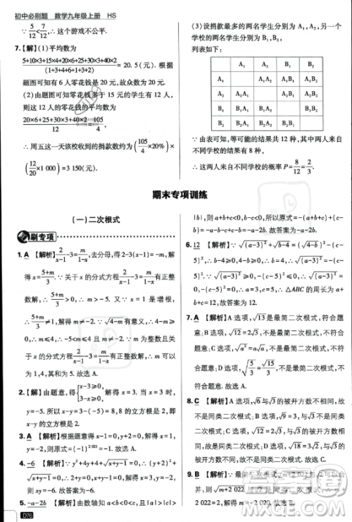 开明出版社2024届初中必刷题九年级上册数学华师版答案