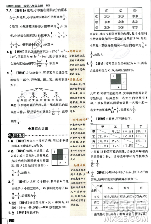 开明出版社2024届初中必刷题九年级上册数学华师版答案