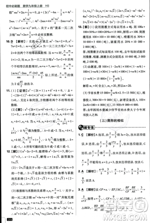 开明出版社2024届初中必刷题九年级上册数学华师版答案