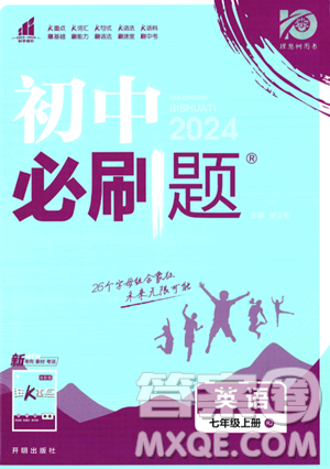 开明出版社2024届初中必刷题七年级上册英语人教版答案