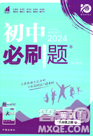 开明出版社2024届初中必刷题八年级上册英语人教版答案 开明出版社2024届初中必刷题八年级上册英语人教版答案